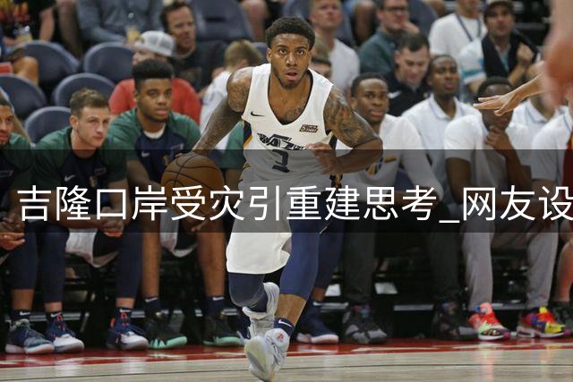 吉隆口岸受灾引重建思考 网友设计构想图获热议