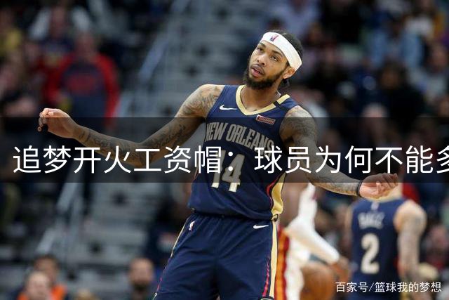 追梦开火工资帽：球员为何不能多赚2000万？